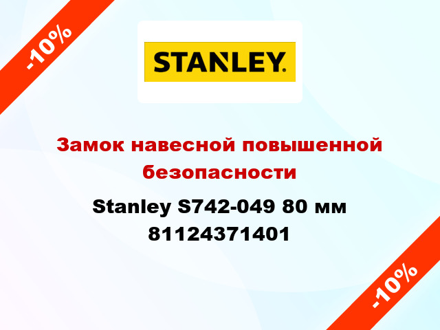 Замок навесной повышенной безопасности Stanley S742-049 80 мм 81124371401