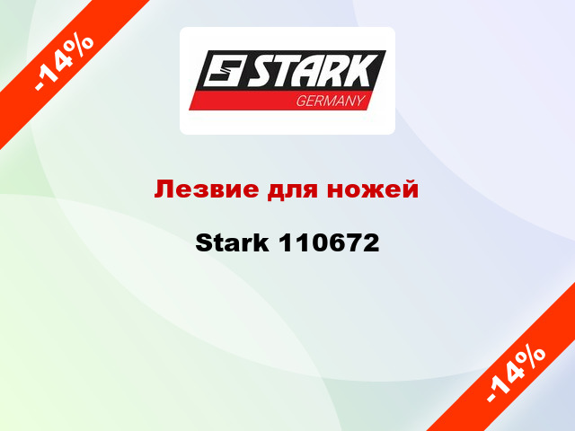 Лезвие для ножей Stark 110672