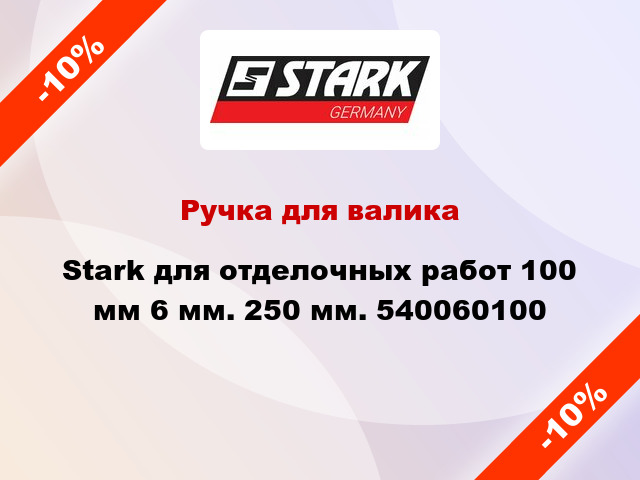 Ручка для валика Stark для отделочных работ 100 мм 6 мм. 250 мм. 540060100