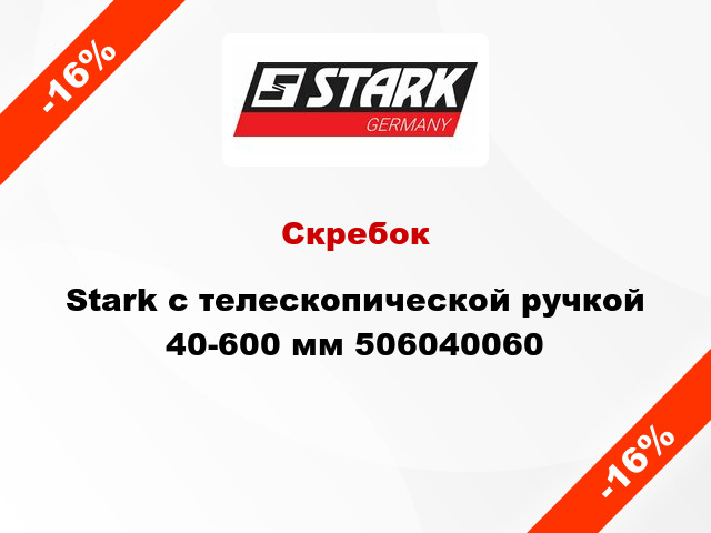 Скребок Stark с телескопической ручкой 40-600 мм 506040060