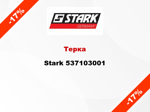 Терка Stark 537103001