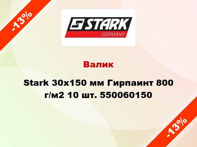 Валик Stark 30x150 мм Гирпаинт 800 г/м2 10 шт. 550060150
