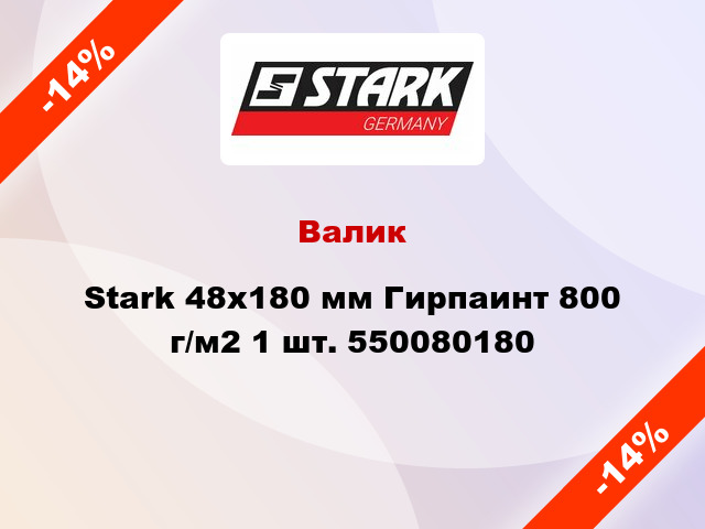 Валик Stark 48x180 мм Гирпаинт 800 г/м2 1 шт. 550080180