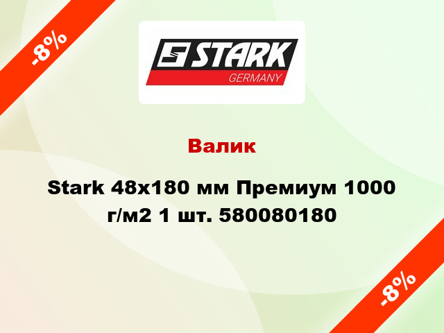 Валик Stark 48x180 мм Премиум 1000 г/м2 1 шт. 580080180