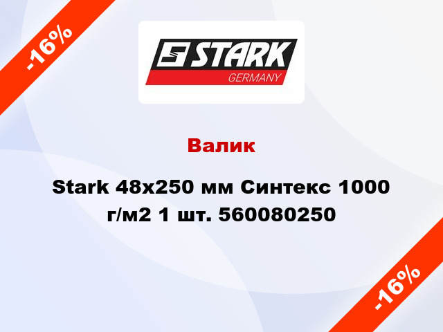 Валик Stark 48x250 мм Синтекс 1000 г/м2 1 шт. 560080250