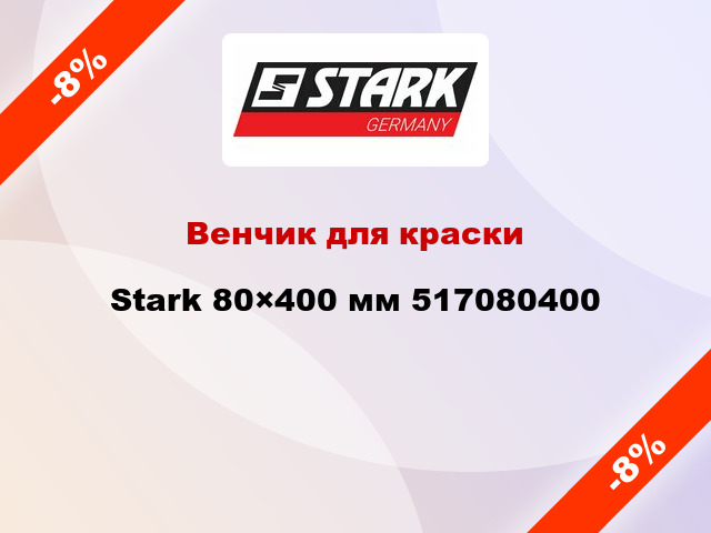 Венчик для краски Stark 80×400 мм 517080400
