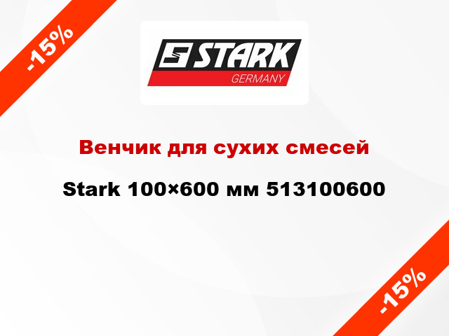 Венчик для сухих смесей Stark 100×600 мм 513100600