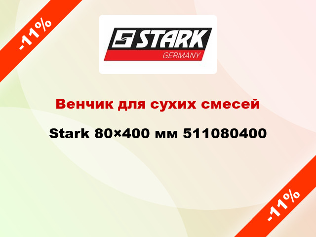 Венчик для сухих смесей Stark 80×400 мм 511080400