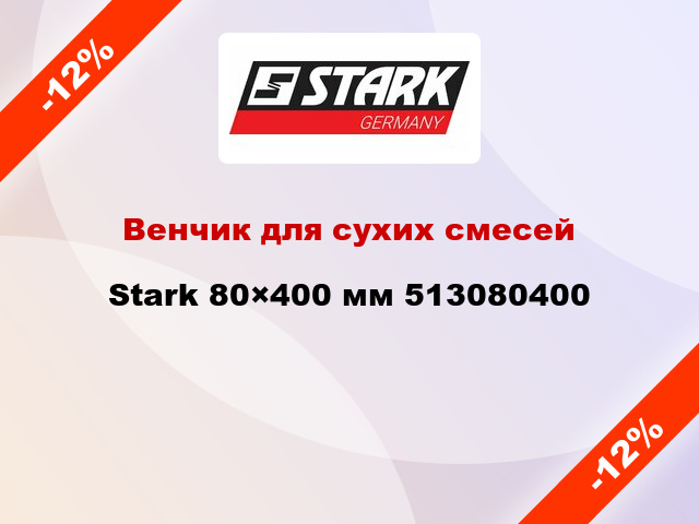 Венчик для сухих смесей Stark 80×400 мм 513080400