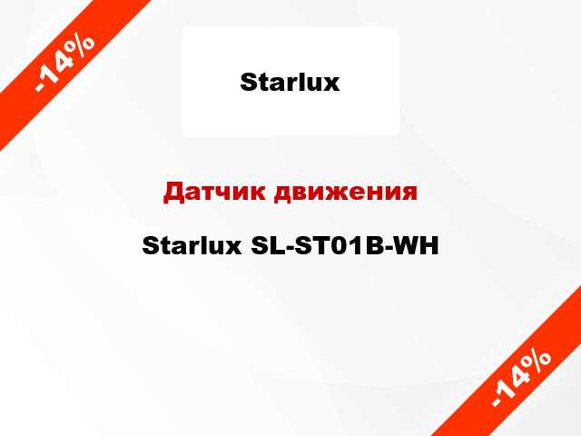 Датчик движения Starlux SL-ST01B-WH