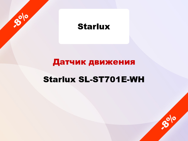 Датчик движения Starlux SL-ST701E-WH