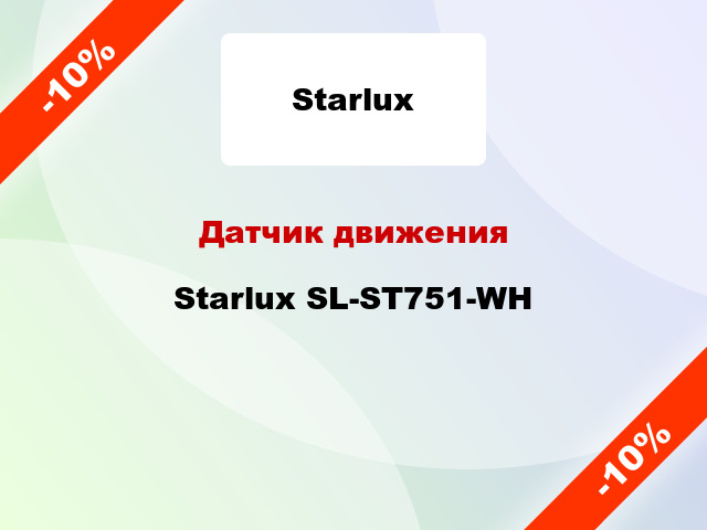 Датчик движения Starlux SL-ST751-WH