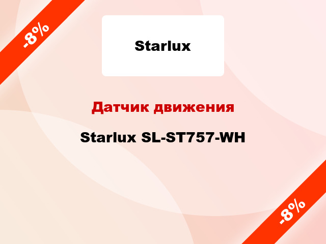 Датчик движения Starlux SL-ST757-WH