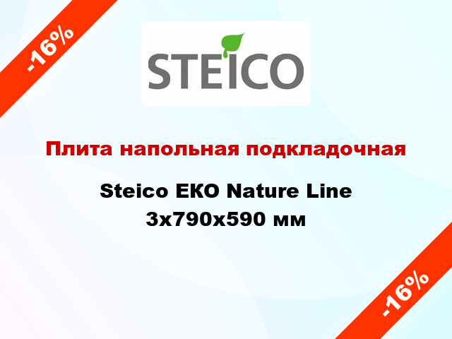 Плита напольная подкладочная Steico ЕКО Nature Line 3x790x590 мм