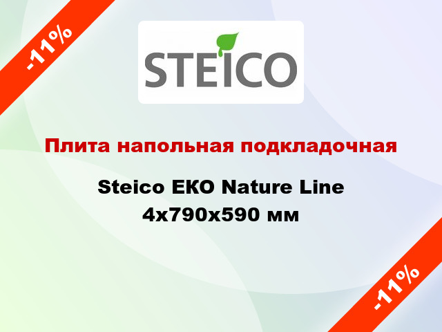 Плита напольная подкладочная Steico ЕКО Nature Line 4x790x590 мм