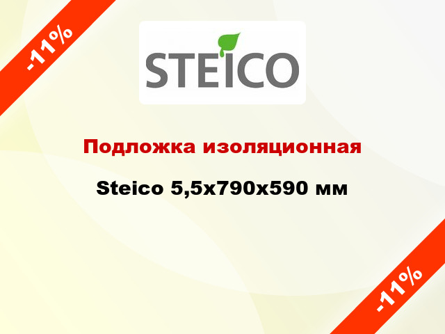 Подложка изоляционная Steico 5,5x790x590 мм