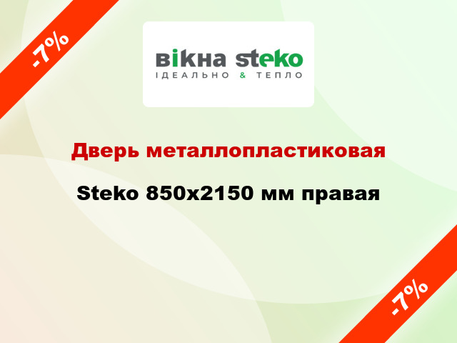 Дверь металлопластиковая Steko 850x2150 мм правая