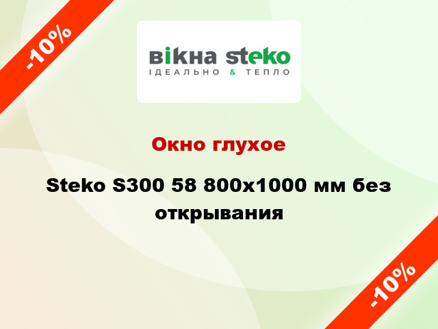 Окно глухое Steko S300 58 800x1000 мм без открывания
