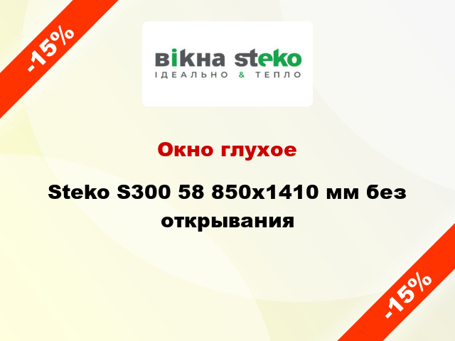 Окно глухое Steko S300 58 850x1410 мм без открывания