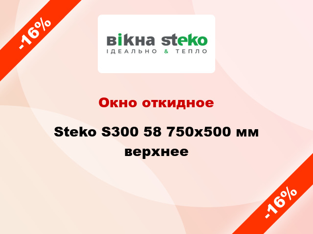Окно откидное Steko S300 58 750x500 мм верхнее