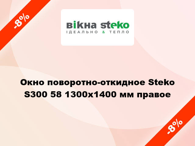 Окно поворотно-откидное Steko S300 58 1300x1400 мм правое