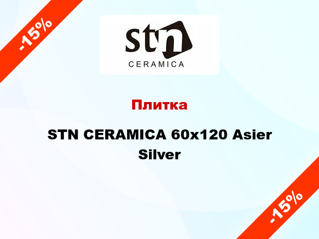 Плитка STN CERAMICA 60x120 Asier Silver