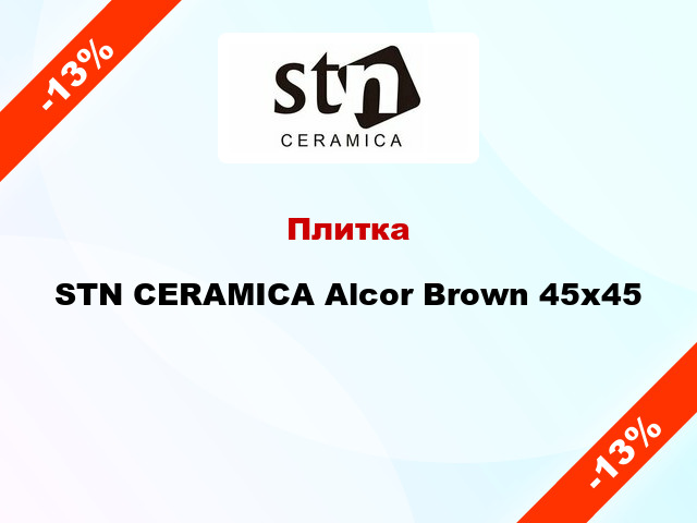 Плитка STN CERAMICA Alcor Brown 45x45