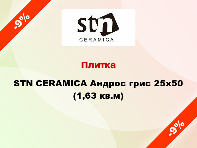 Плитка STN CERAMICA Андрос грис 25x50 (1,63 кв.м)