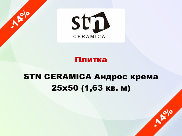 Плитка STN CERAMICA Андрос крема 25x50 (1,63 кв. м)