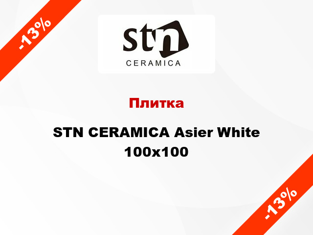 Плитка STN CERAMICA Asier White 100x100