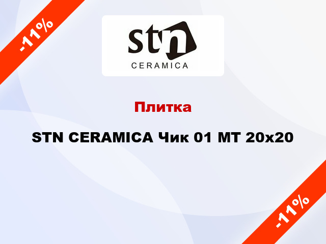 Плитка STN CERAMICA Чик 01 MT 20x20