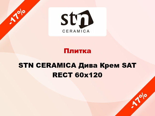 Плитка STN CERAMICA Дива Крем SAT RECT 60x120