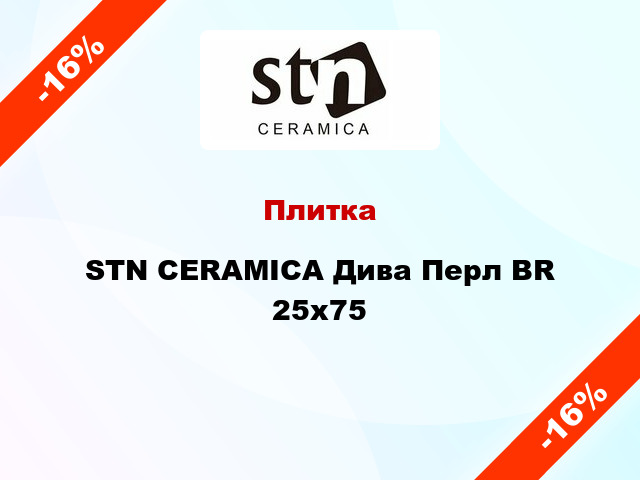 Плитка STN CERAMICA Дива Перл BR 25x75