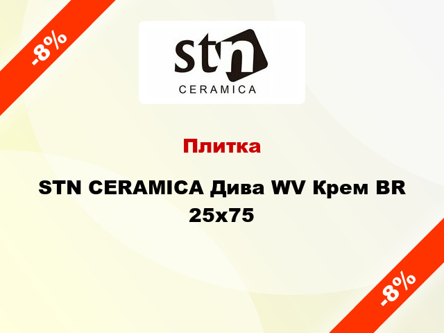Плитка STN CERAMICA Дива WV Крем BR 25x75