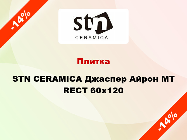Плитка STN CERAMICA Джаспер Айрон МТ RECT 60x120