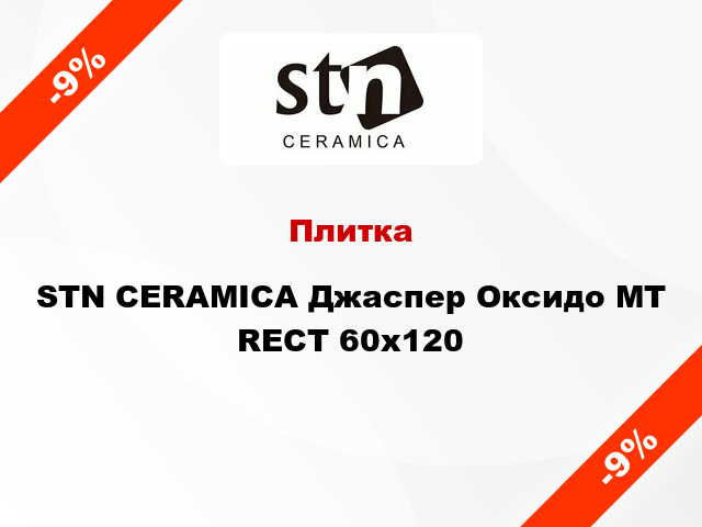 Плитка STN CERAMICA Джаспер Оксидо МТ RECT 60x120