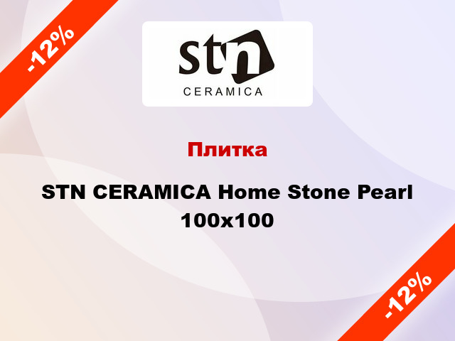 Плитка STN CERAMICA Home Stone Pearl 100x100