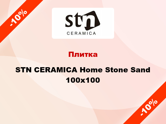 Плитка STN CERAMICA Home Stone Sand 100x100