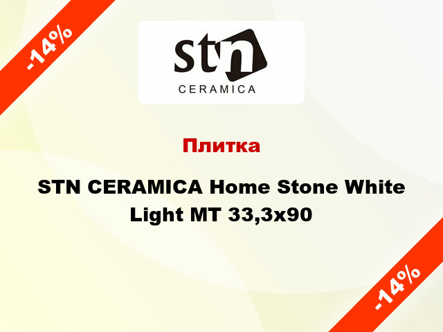 Плитка STN CERAMICA Home Stone White Light МТ 33,3x90