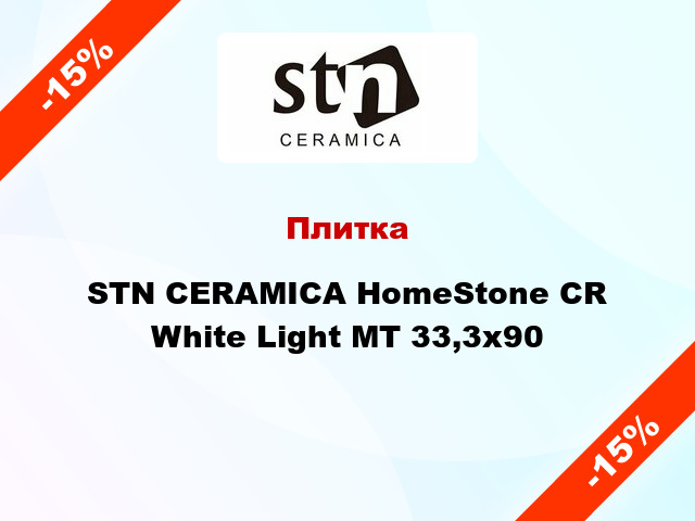 Плитка STN CERAMICA HomeStone CR White Light МТ 33,3x90