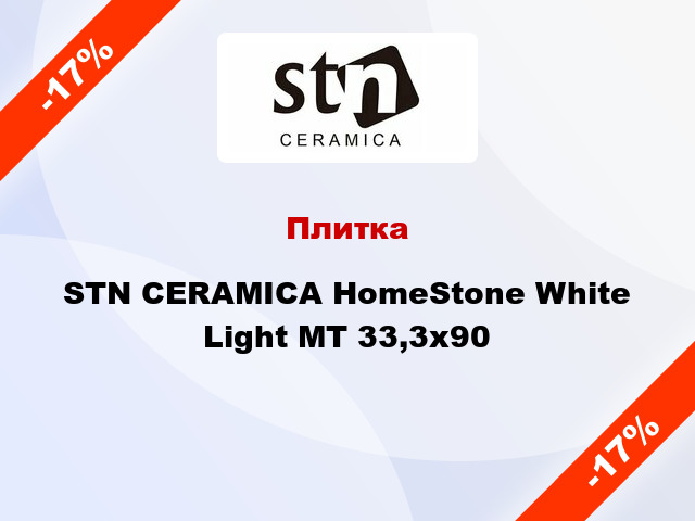 Плитка STN CERAMICA HomeStone White Light МТ 33,3x90