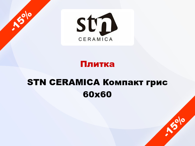 Плитка STN CERAMICA Компакт грис 60х60
