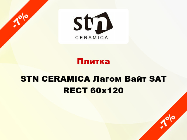 Плитка STN CERAMICA Лагом Вайт SAT RECT 60x120