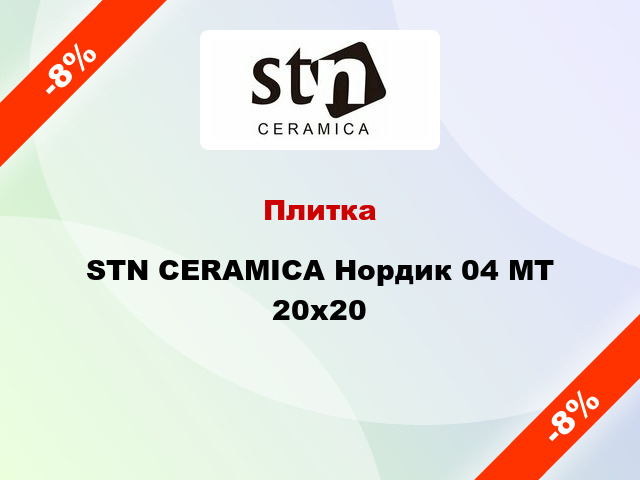 Плитка STN CERAMICA Нордик 04 MT 20x20