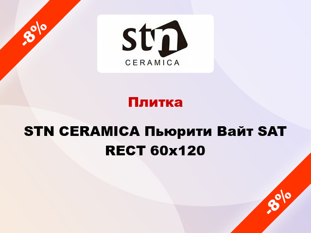Плитка STN CERAMICA Пьюрити Вайт SAT RECT 60x120