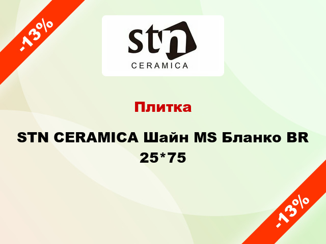 Плитка STN CERAMICA Шайн MS Бланко BR 25*75