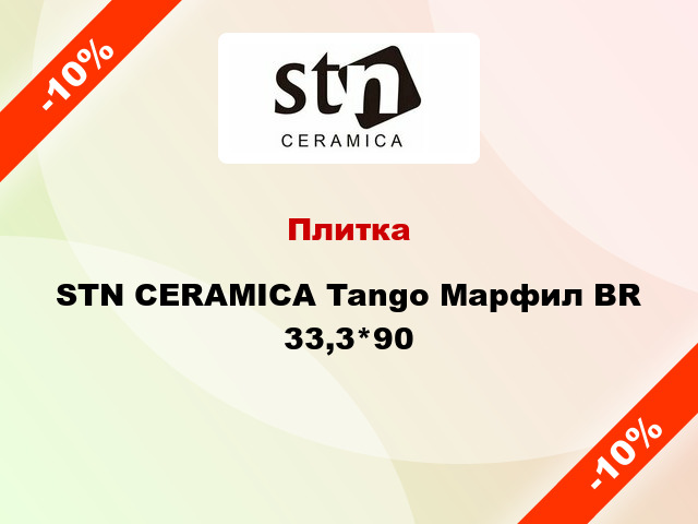 Плитка STN CERAMICA Tango Марфил BR 33,3*90