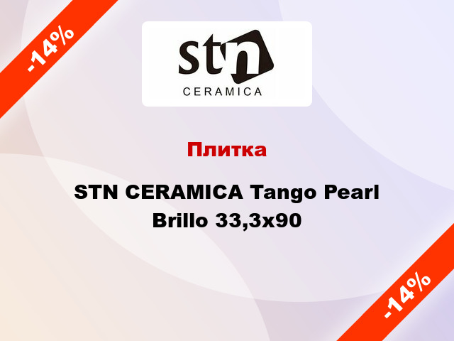 Плитка STN CERAMICA Tango Pearl Brillo 33,3x90