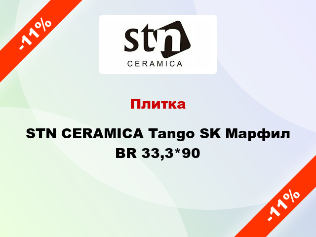 Плитка STN CERAMICA Tango SK Марфил BR 33,3*90