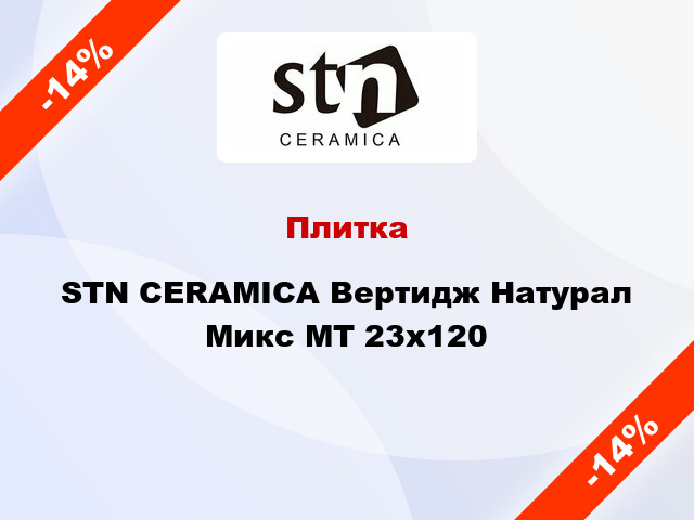 Плитка STN CERAMICA Вертидж Натурал Микс МТ 23x120